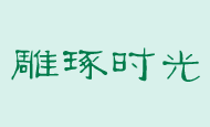 鄰居告訴我泡過的茶葉這么用，一年省下幾百元，聽完以后恍然大悟